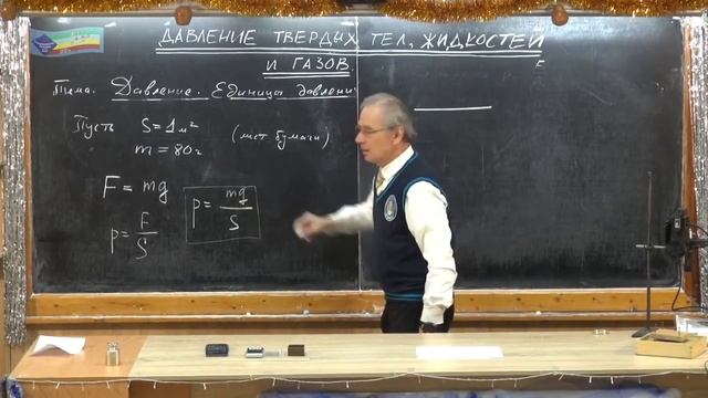 7 класс. Урок 42. Давление. Единицы давления.