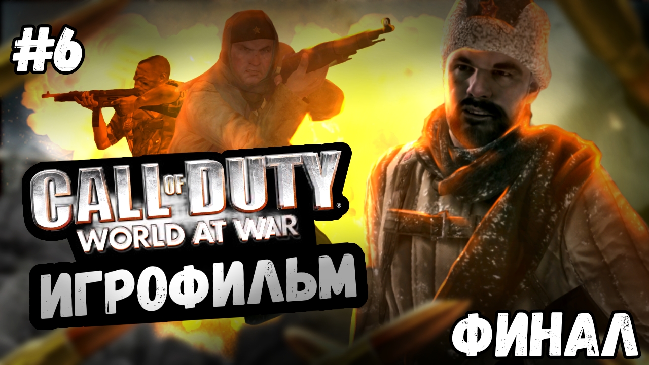 ИГРОФИЛЬМ Call of duty: World at War #6 (Финал) ● Прохождение на русском ● Прохождение без комментар