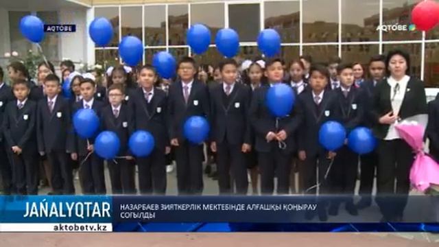 НАЗАРБАЕВ ЗИЯТКЕРЛІК МЕКТЕБІНДЕ АЛҒАШҚЫ ҚОҢЫРАУ СОҒЫЛДЫ
