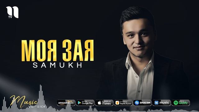 Samukh - Моя зая (audio 2021)