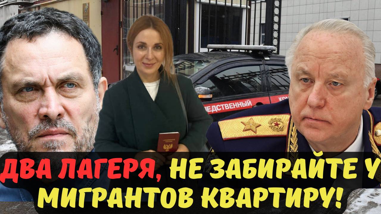 ДВА ЛАГЕРЯ, НЕ ЗАБИРАЙТЕ У МИГРАНТОВ КВАРТИРУ!