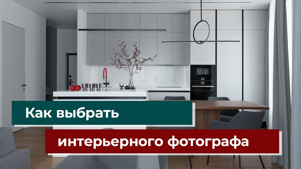 Как выбрать интерьерного фотографа: исчерпывающее руководство