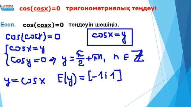 cos(cosx)=0 тригонометриялық теңдеуін шешу // Тригонометрия // Альсейтов білім беру орталығы