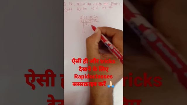 find Lcm by prime factorisation method | LCM निकालने की TRICK |shortvideo |shorttricks #rrbgroupD