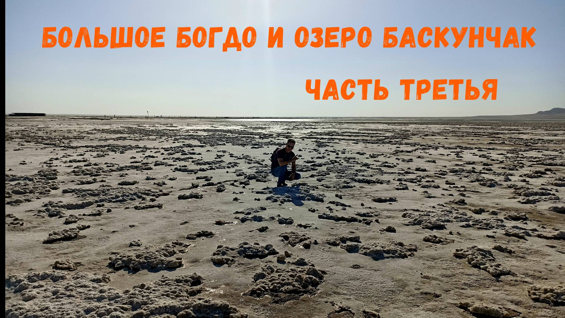 Мототур выходного дня, часть третья:Большое Богдо, озеро Баскунчак...