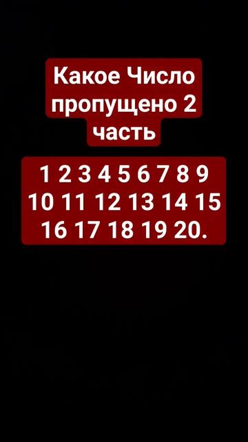 Какое Число пропущено 2 Часть