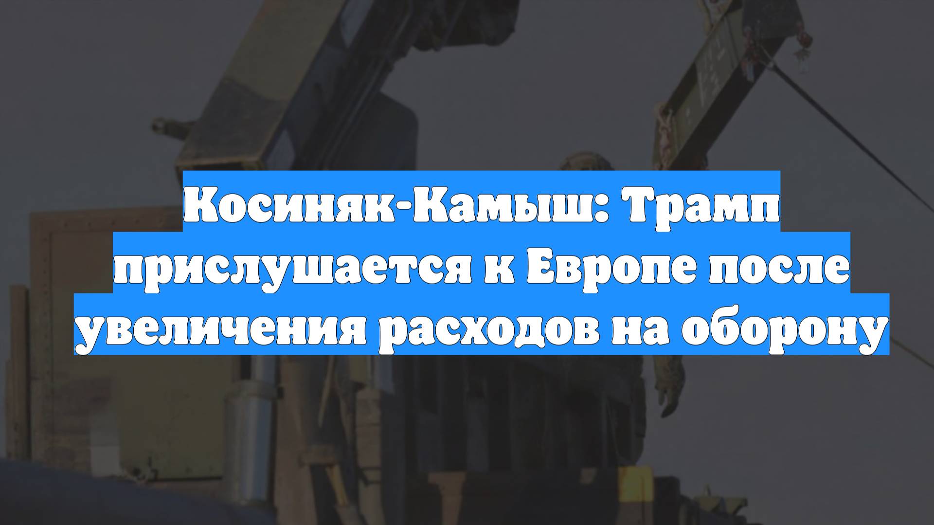Косиняк-Камыш: Трамп прислушается к Европе после увеличения расходов на оборону