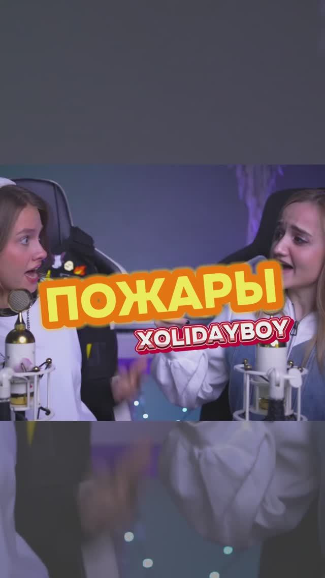 ПОЖАРЫ - XOLIDAYBOY cover ft. Квашеная & Даниэла