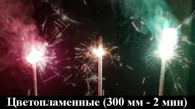 Цветопламенные 300 мм   2 мин