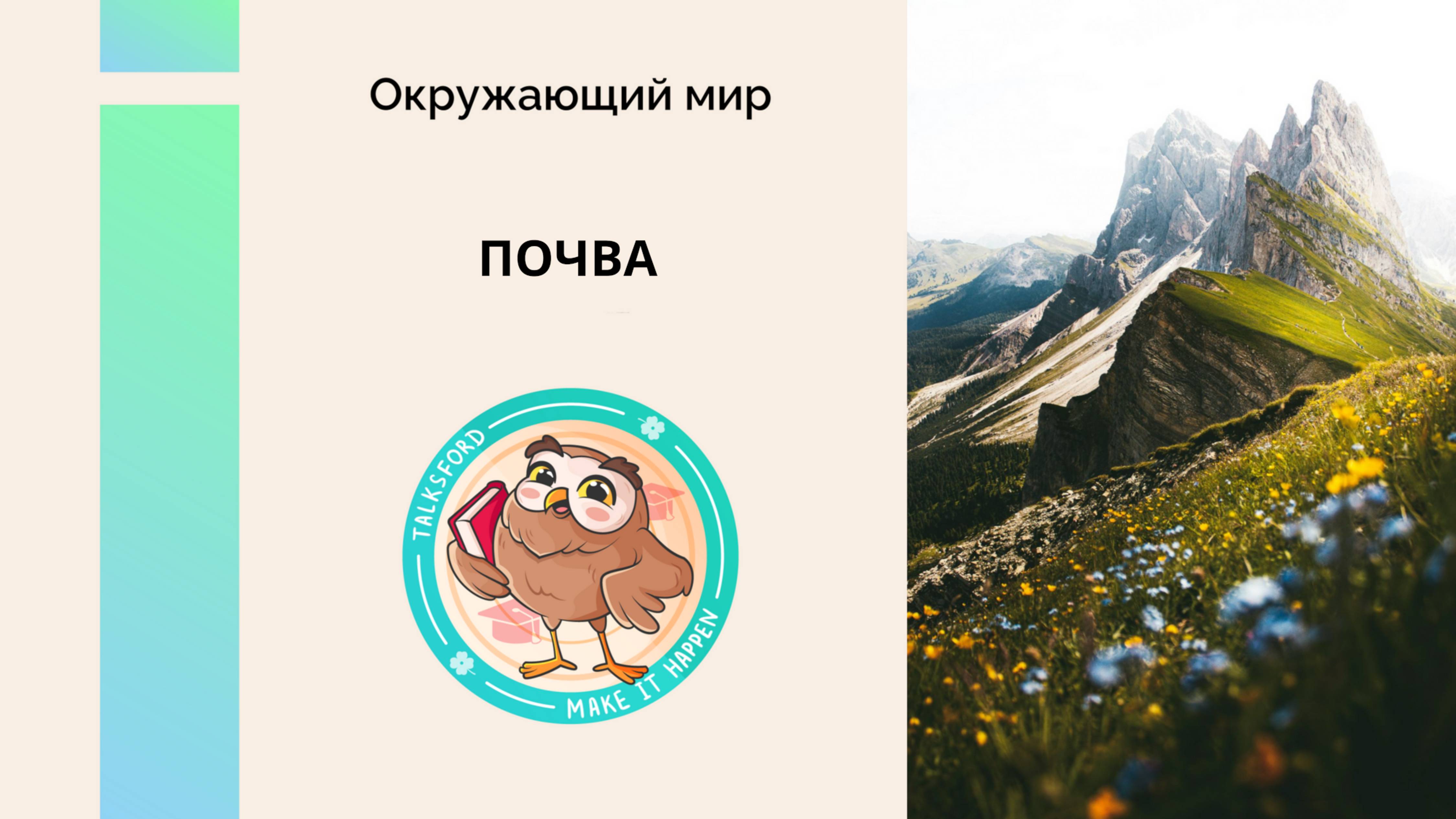 Окружающий мир. Почва