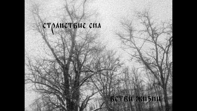 странствие сна : ветви жизни