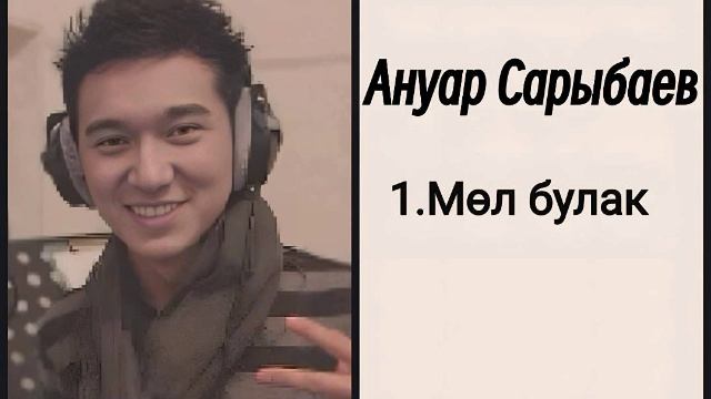 Ануар Сарыбаев - Мөл булак