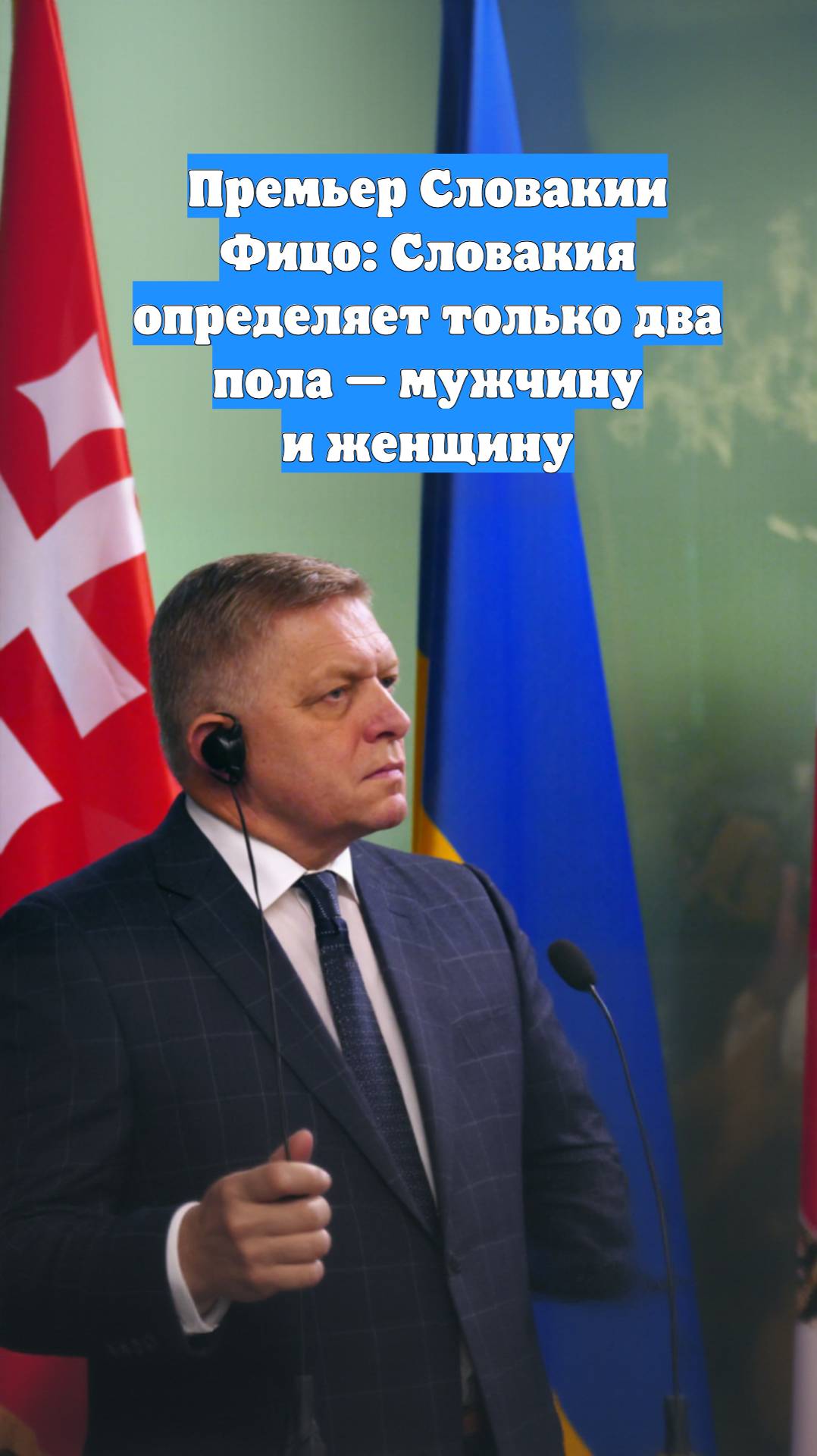 Премьер Словакии Фицо: Словакия определяет только два пола — мужчину и женщину