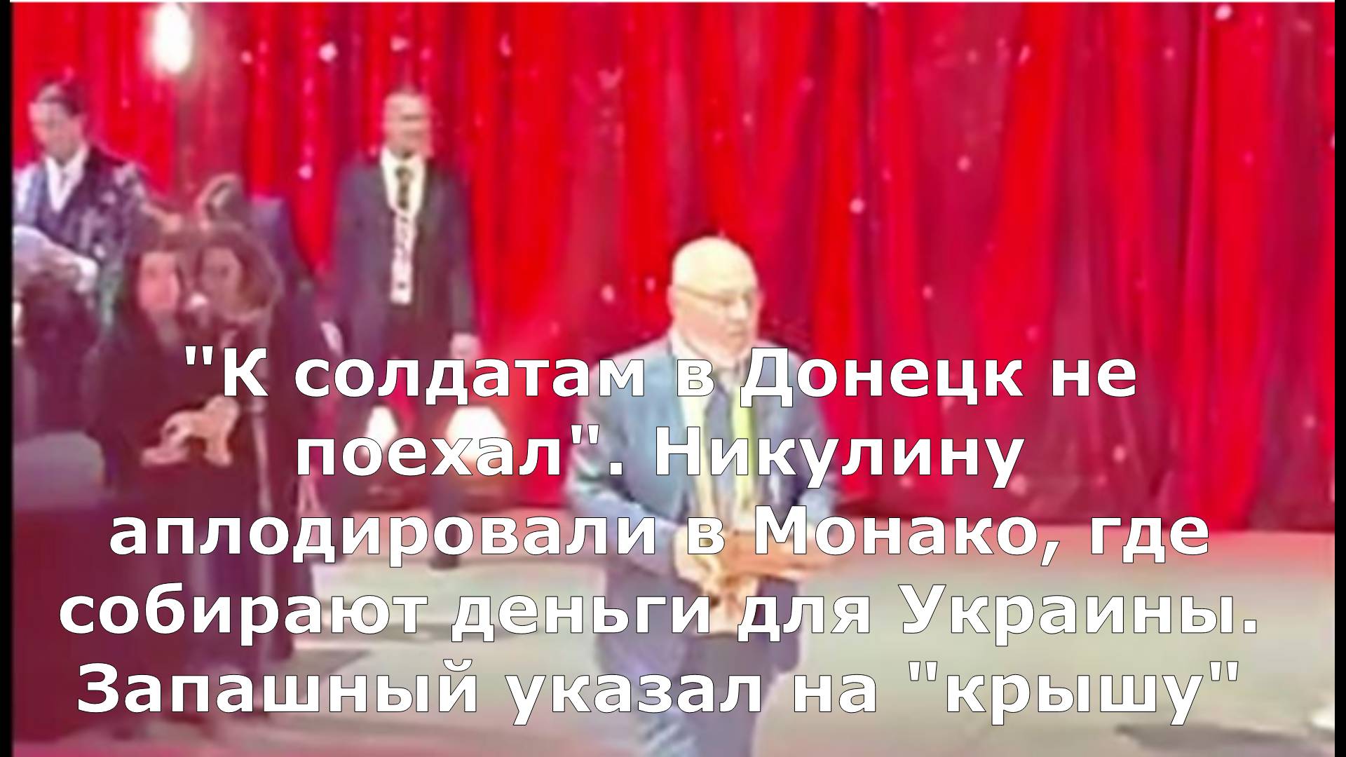 "К солдатам в Донецк не поехал". Никулину аплодировали в Монако, где собирают деньги для Украины. За