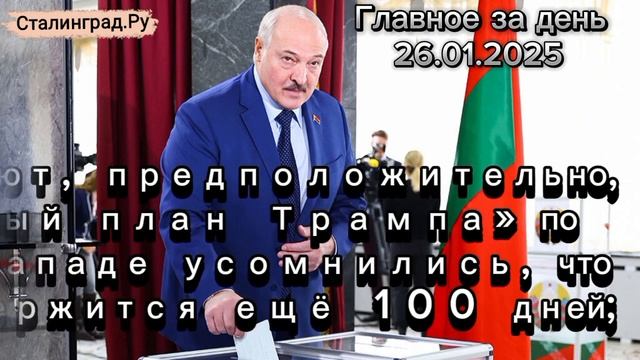 Главное за день. 26.01.2025