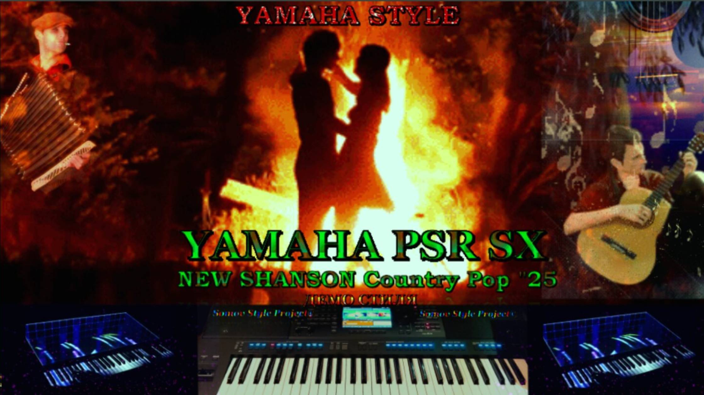🎹YAMAHA STYLE🎹🎸NEW SHANSON Country Pop 25🎸📢DEMO STYLE 🎶