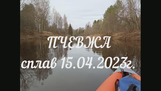 Сплав по реке Пчевжа 15.04.2023