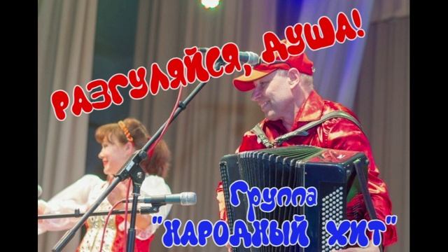 "Разгуляйся, душа!" Группа НАРОДНЫЙ ХИТ