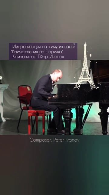 "Впечатления от Парижа"Композитор: Пётр Иванов #pianoimprovisation