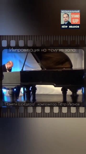 "Памяти Шрёдера" композитор Пётр Иванов #pianoimprovisation