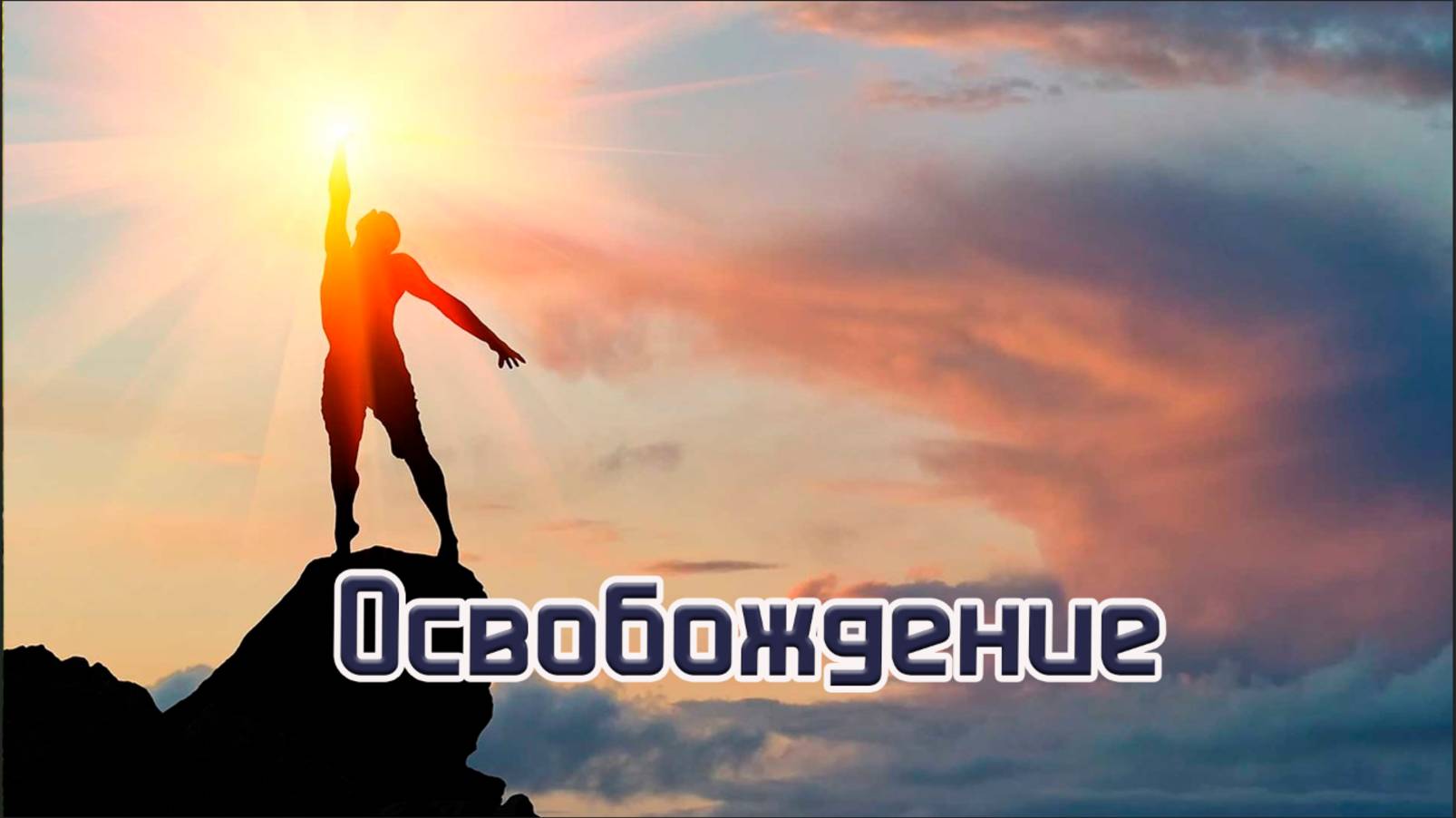Освобождение