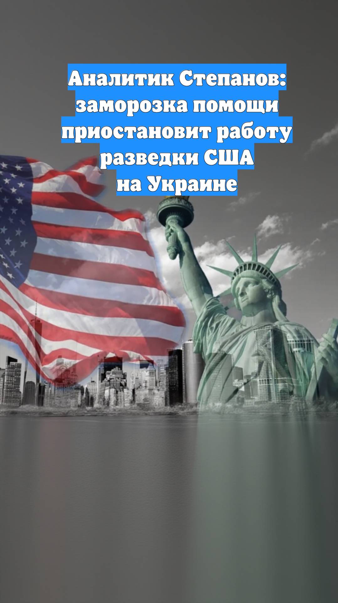 Аналитик Степанов: заморозка помощи приостановит работу разведки США на Украине