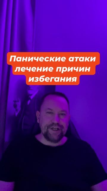 Панические атаки лечение причин избегания #Паническиеатаки #Паническиеатакилечение #паничка #тревога