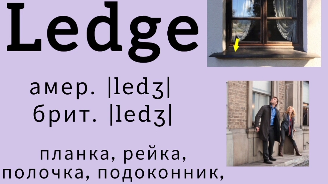 Picture dictionary/визуальный словарь👉ledge