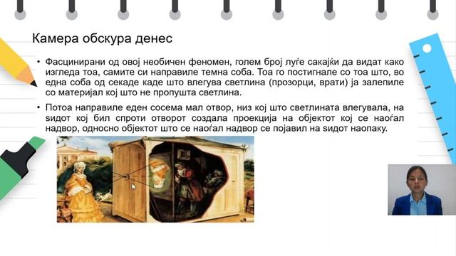 VIII одделение - Физика  - Камера опскура