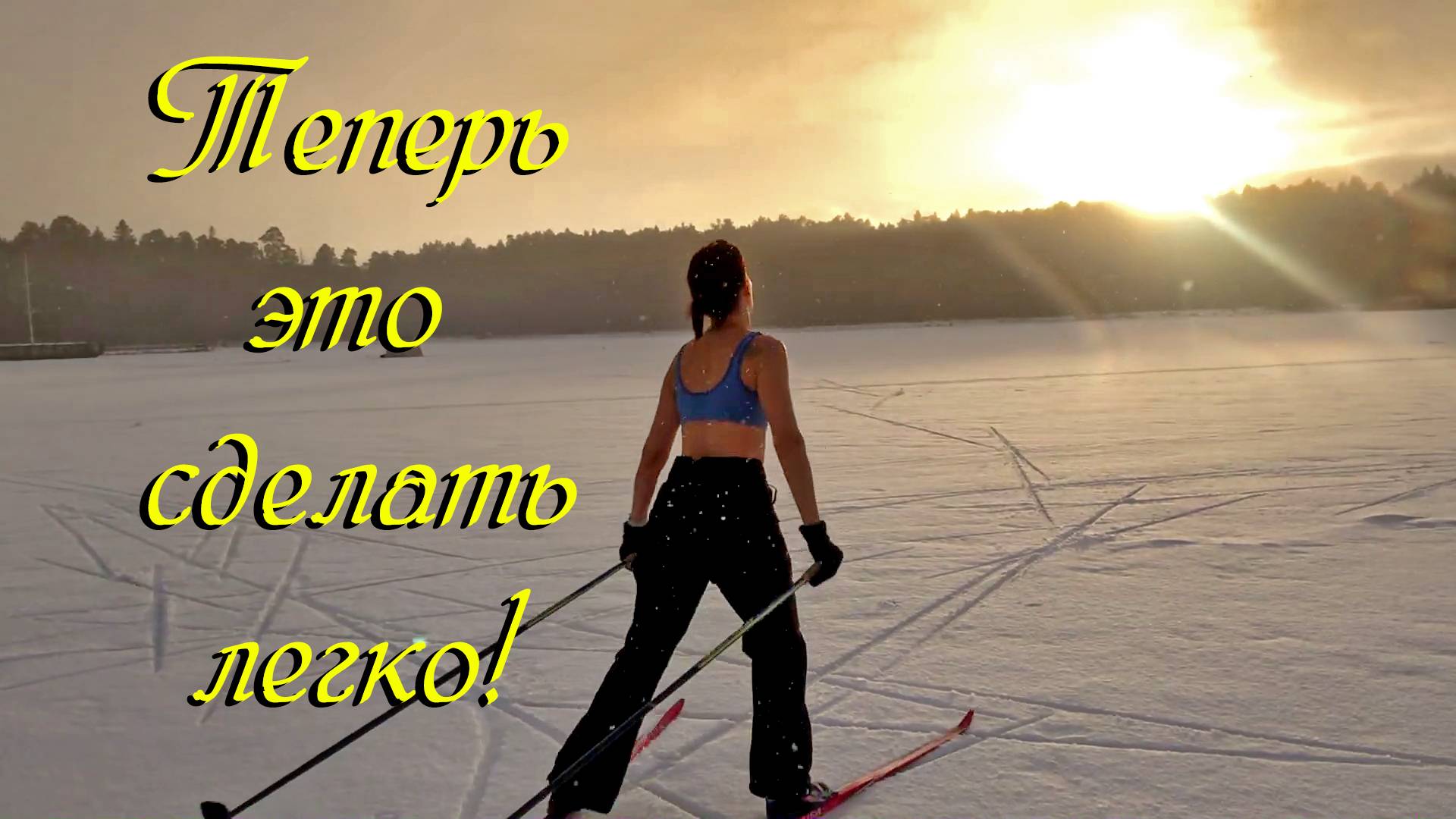 Зима без снега - страдания для лыжника. Но мы не отчаиваемся! ЗАКАЛИВАНИЕ организма!