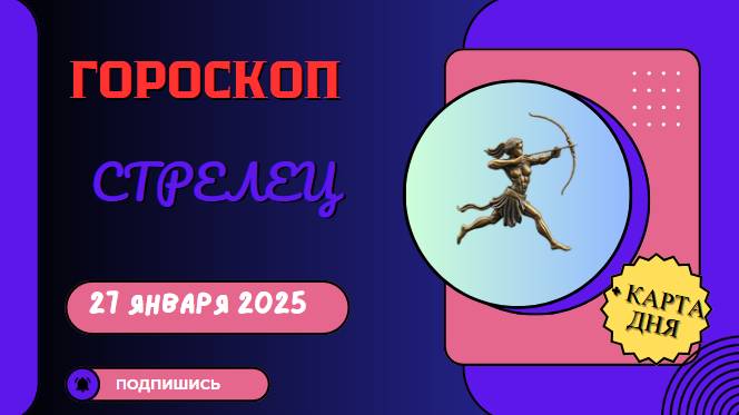 🐎 Гороскоп на сегодня, 27 января 2025: Стрелец 🐎