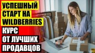 ПРОДАЖА ЧЕРЕЗ ВАЙЛДБЕРРИЗ БУХУЧЕТ РБ ⚡ КАК ПРОДАВАТЬ НА ВАЛБЕРИС ИП ДОХОДЫ ❗