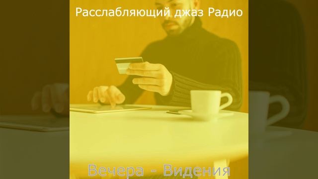 Атмосфера (Расслабляющий)