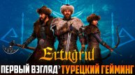 Ertugrul of Ulukayin_ ТУРЕЦКАЯ СМУТА_ПЕРВЫЙ ВЗГЛЯД