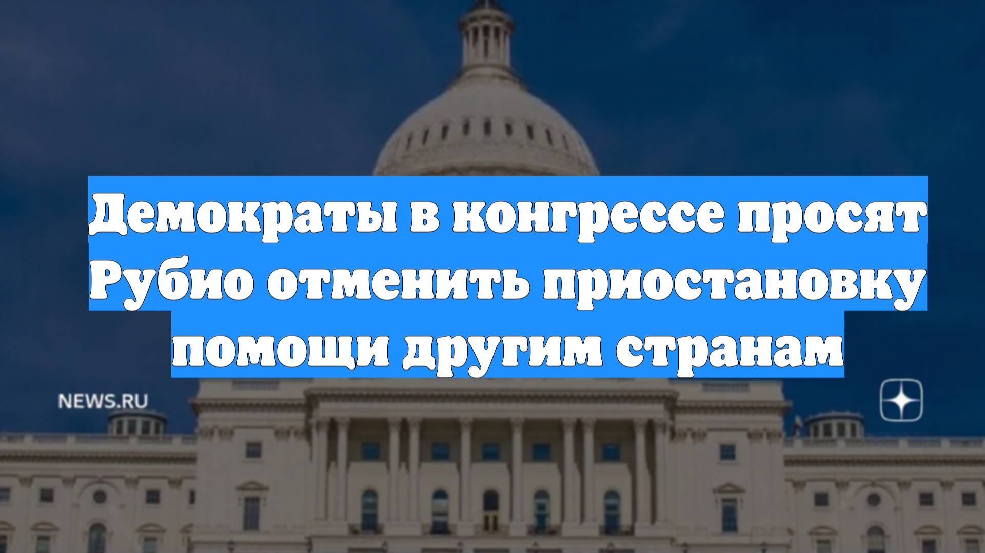 Демократы в конгрессе просят Рубио отменить приостановку помощи другим странам