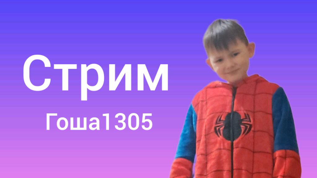 спалил трек?
