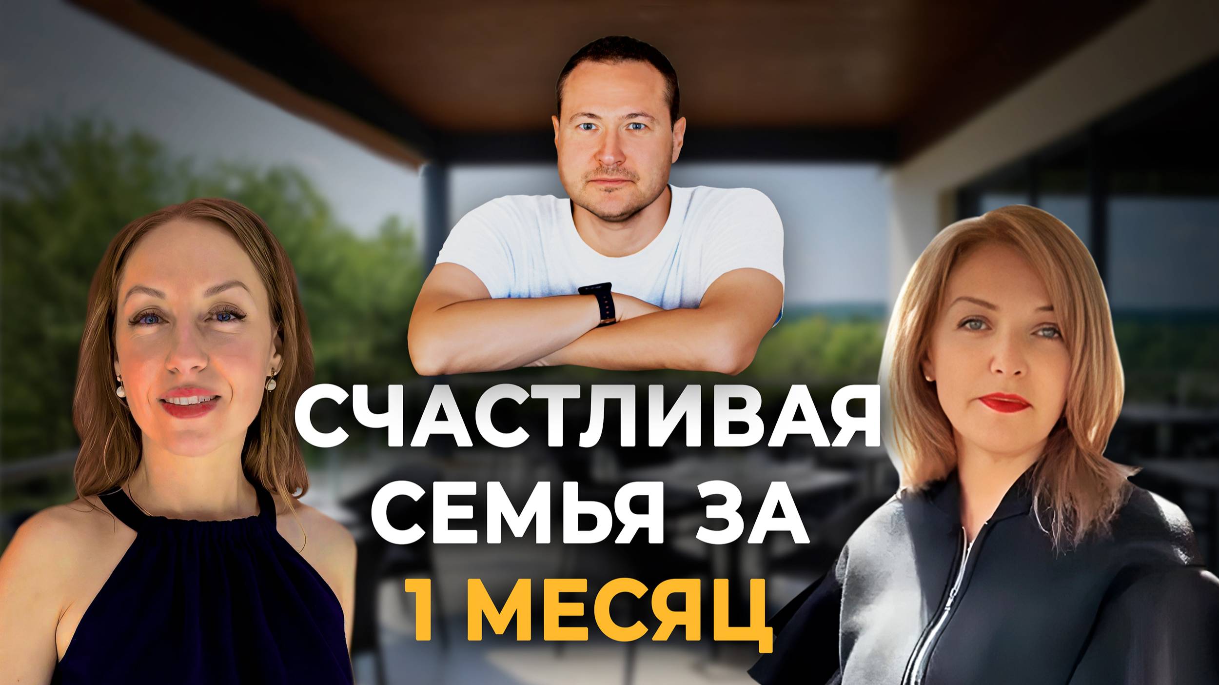 Счастливая семья за один месяц