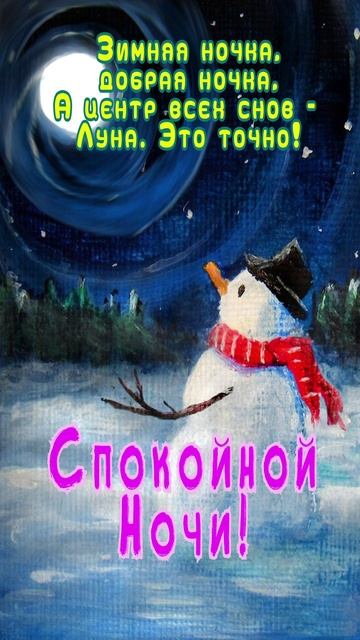 Открытка на ночь