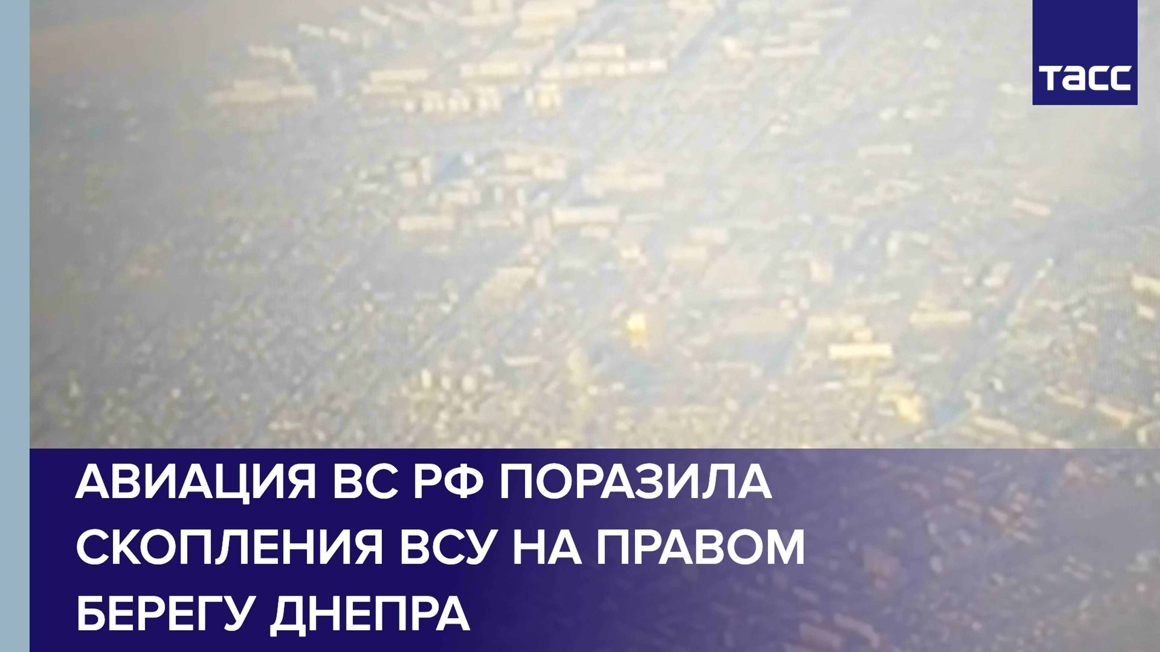 Авиация ВС РФ поразила скопления ВСУ на правом берегу Днепра Херсонской области