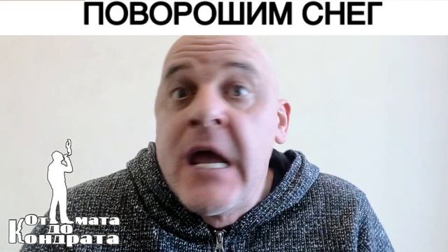 ПОВОРОШИМ СНЕГ