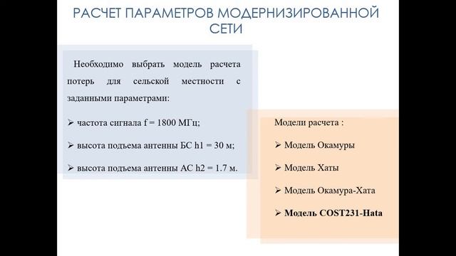 ВКР Ситникова А.В. Исследование проведения рефарминга сети мобильной связи 4 поколения LTE