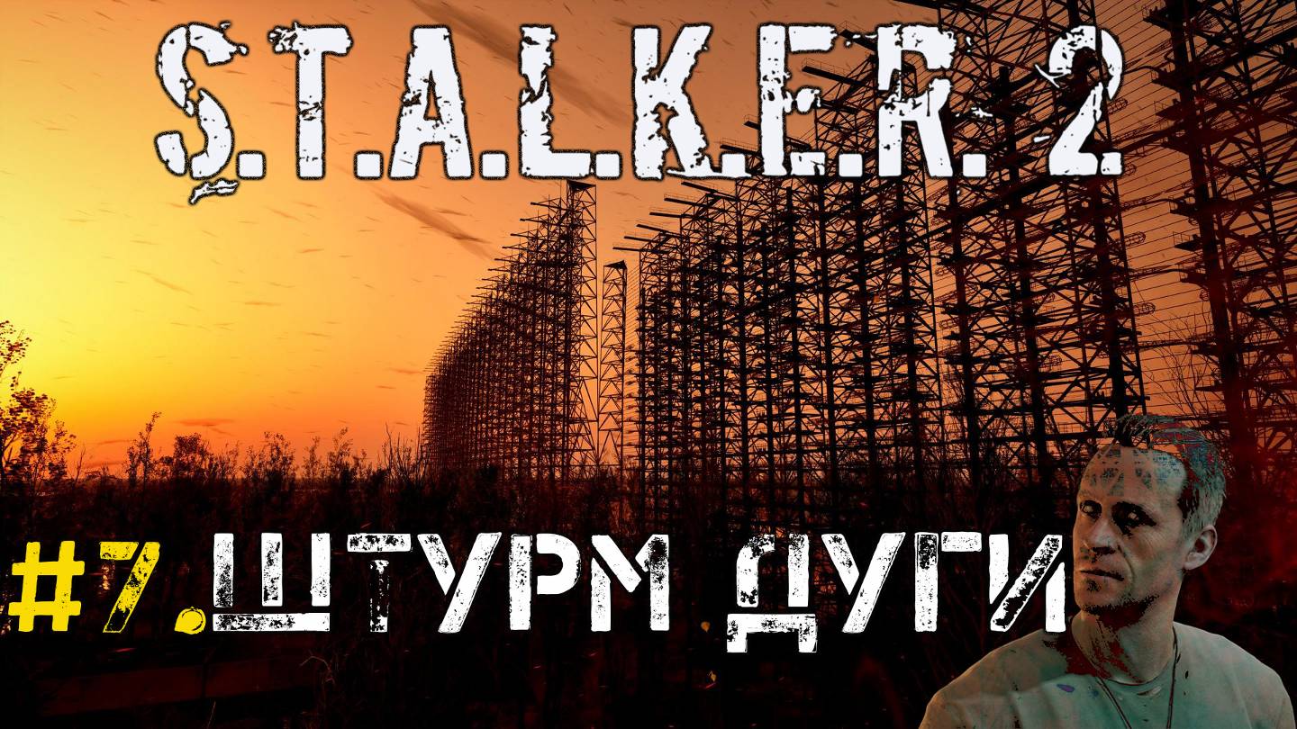 #7.Варта штурмует Дугу.☢S.T.A.L.K.E.R. 2 Heart of Chornobyl☢