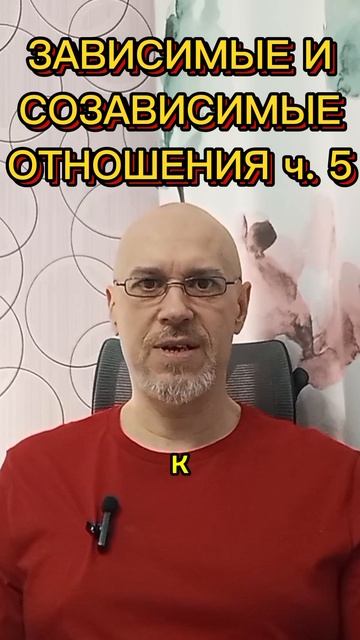 ЗАВИСИМЫЕ И СОЗАВИСИМЫЕ ОТНОШЕНИЯ ч. 5