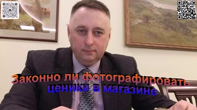 Законно ли фотографировать ценники в магазине