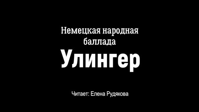 Немецкая народная баллада "Улингер" (Перевод: Л. Гинзбурга)