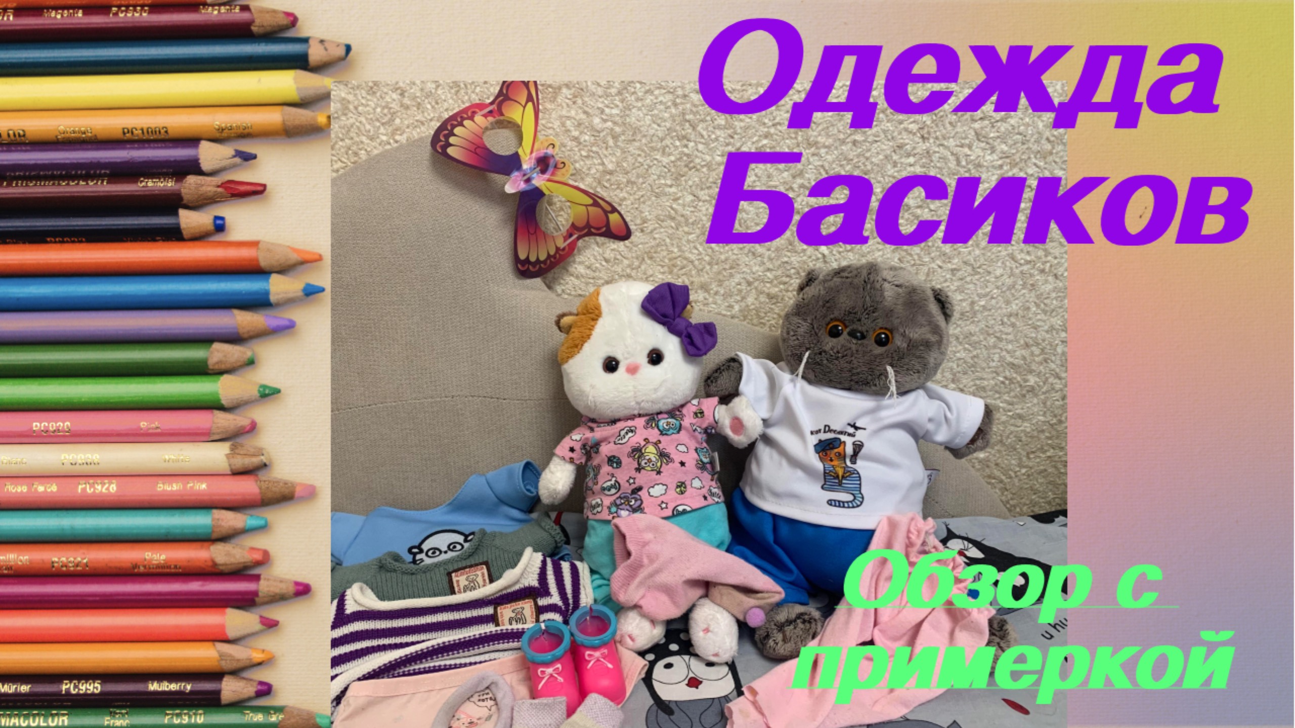 Одежда моих Басиков. Примерка