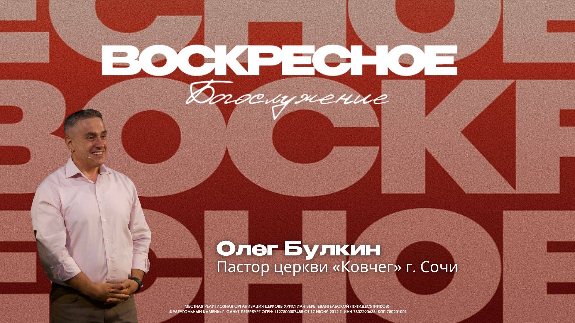 ВОСКРЕСНОЕ БОГОСЛУЖЕНИЕ | Олег Булкин