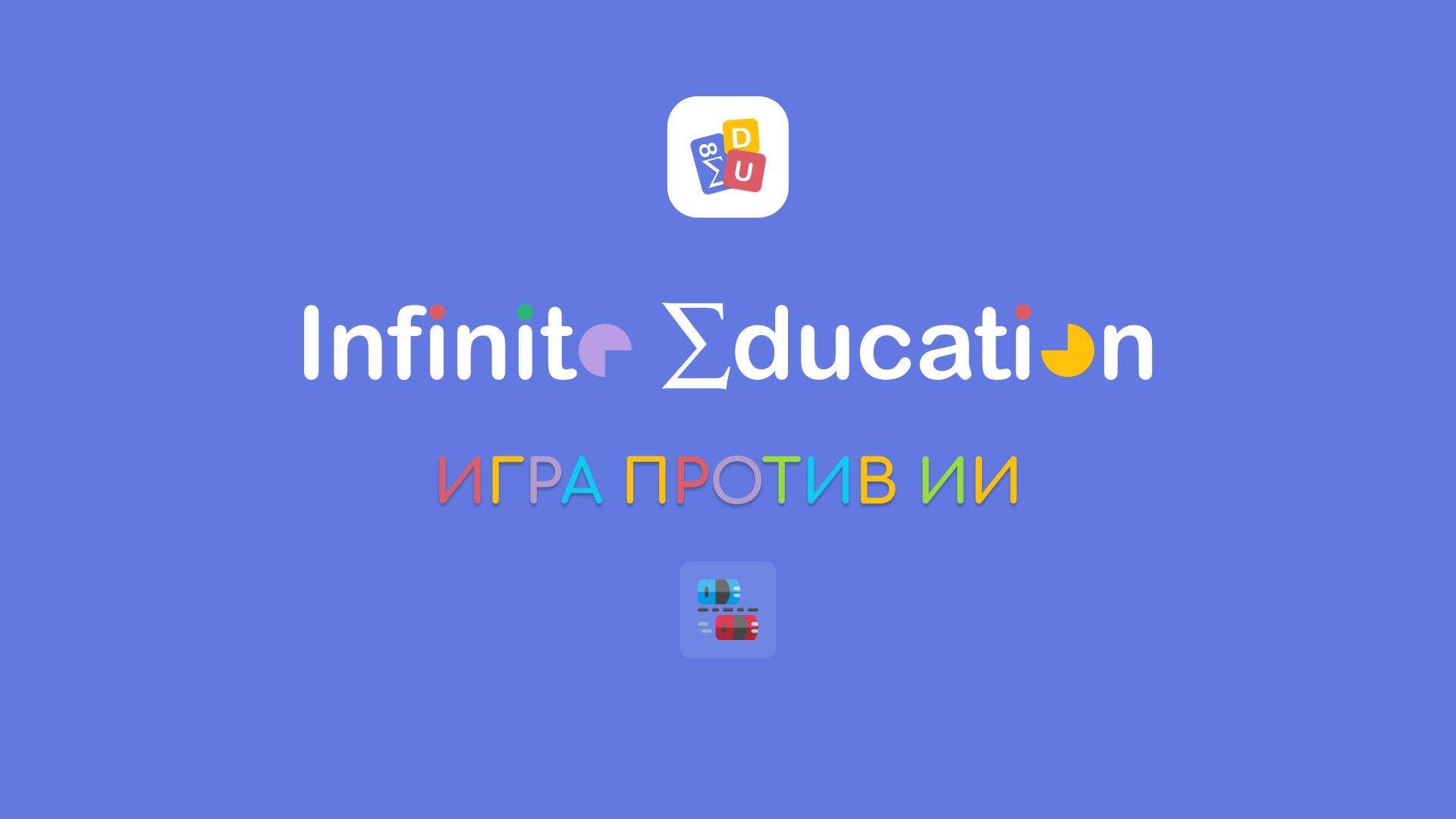 Как играть против ИИ