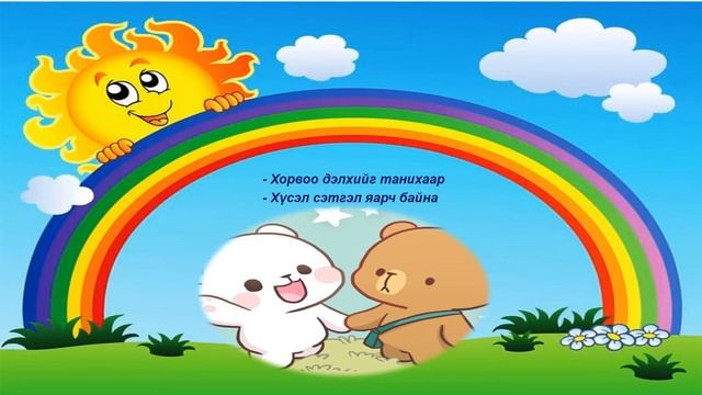 Улиастай сум 6-р цэцэрлэг  Д.Алтантуяа  "Бамбарууш"