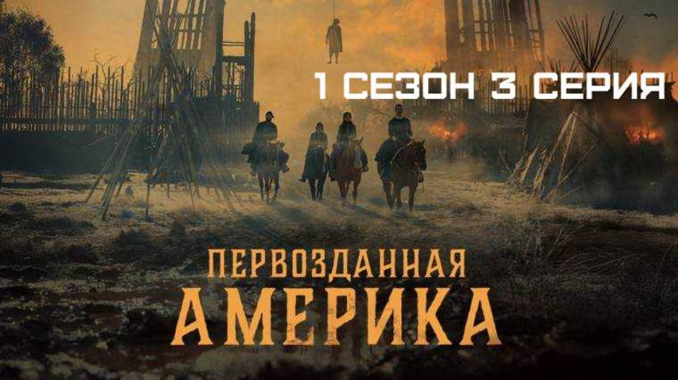 Первозданная Америка \ Сезон 1 Серия 3 \ HD в хорошем качестве.